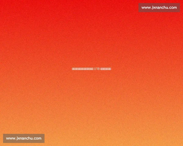 红魔传奇回归!弗莱彻执掌曼联 U18 开启青训新篇章